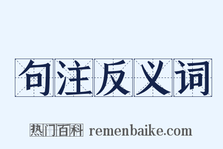 句注反义词是什么意思的图片